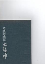 豊後国・臨済　七福神　　(臨済七福神霊場案内記)　　　