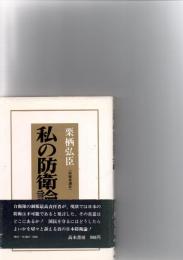 私の防衛論　　