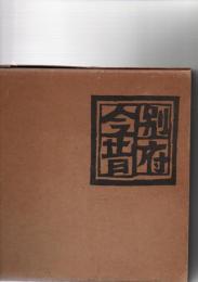 別府今昔　　　