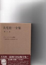 大宅壮一全集　第3巻　ジャーナリズム講話　　　　