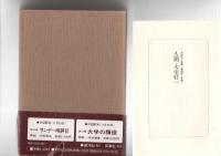 大宅壮一全集　第3巻　ジャーナリズム講話　　　　　