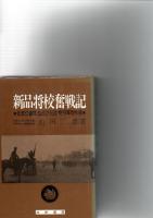 新品将校奮戦記　★北支62連隊、仏印21師団・駐屯軍司令部★　　　　