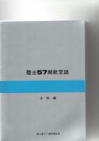 陸士57期航空誌　総合編、分科編　　