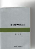 陸士57期航空誌　総合編、分科編　　