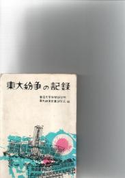 東大紛争の記録　　　　　　