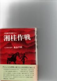 湘桂作戦　大陸縦貫2000キロ  　