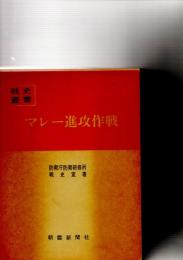 戦史叢書　　1	　マレー進攻作戦　
