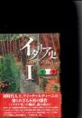 イタリア史 1、2巻