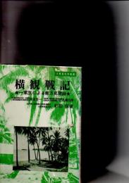 横観戦記　★一軍医による南方見聞録★　　　　