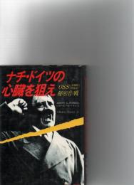 ナチ・ドイツの心臓を狙え　　OSS(米戦略情報部)秘密作戦　　　 
