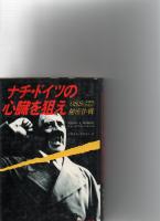 ナチ・ドイツの心臓を狙え　　OSS(米戦略情報部)秘密作戦　　　 