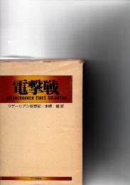 電撃戦 : グデーリアン回想記　　
