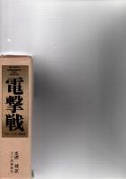 電撃戦 : グデーリアン回想記　　