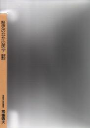 歴史のなかの医学　府内の医療史　　　　　　　　