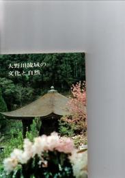大野川流域の文化と自然　　(大分の旅シリーズ　No.8)