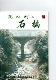 院内町の石橋　