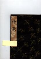 神歌、恋重荷、砧　（観世流大成版）　　※保存状態に難あり。