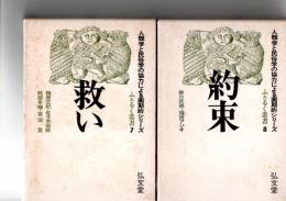 救い　(ふぉるく叢書7)　/　約束　(ふぉるく叢書8)　