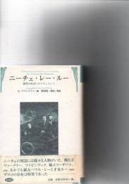 ニーチェ・レー・ルー : 彼等の出会いのドキュメント
