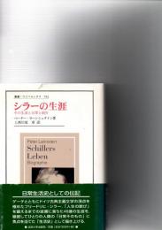 シラーの生涯 : その生活と日常と創作