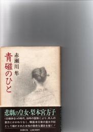 青磁のひと　