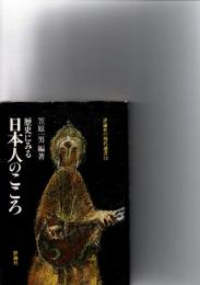 歴史にみる日本人のこころ　　(評論社の現代選書　12)　