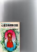 「心霊恐怖現象30話」「幽霊を見た　！」「地縛霊 」「背後霊」　　