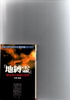 「心霊恐怖現象30話」「幽霊を見た　！」「地縛霊 」「背後霊」　　