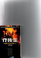「心霊恐怖現象30話」「幽霊を見た　！」「地縛霊 」「背後霊」　　