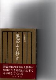 愚公山を移す　　　　