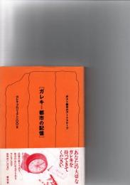 ガレキ=都市の記憶 : ポスト震災のアートスケープ　　　