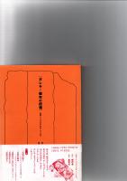 ガレキ=都市の記憶 : ポスト震災のアートスケープ　　　　