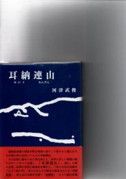 耳納連山(みのう　れんざん)　