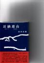 耳納連山(みのう　れんざん)　