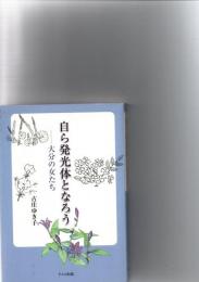 自ら発光体となろう : 大分の女たち