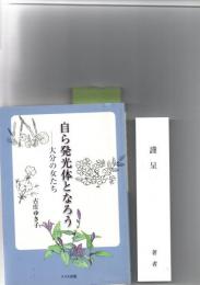 自ら発光体となろう : 大分の女たち