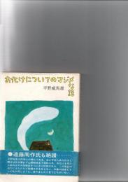お化けについてのマジメな話　　