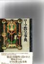 ローマ教皇事典　