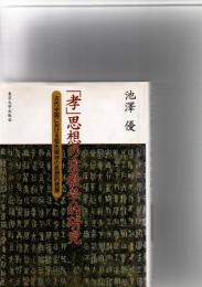 「孝」思想の宗教学的研究 : 古代中国における祖先崇拝の思想的発展　
