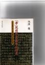 「孝」思想の宗教学的研究 : 古代中国における祖先崇拝の思想的発展　 ＜孝経＞