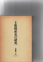 士族授産史の研究