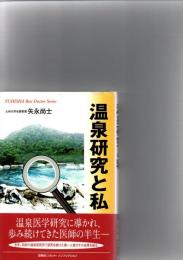 温泉研究と私