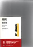 温泉研究と私
