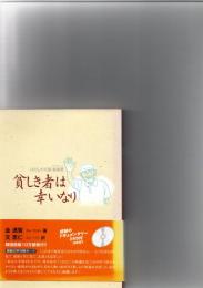 貧しき者は幸いなり　はだしの天使 崔春善(チェ・チュンソン)　