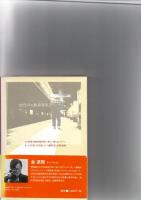 貧しき者は幸いなり　はだしの天使 崔春善(チェ・チュンソン)　