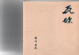 瓦礫　　