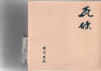 瓦礫　　