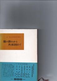 猿の群れから共和国まで　＜丘浅次郎著作集 ; 第3＞　