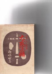 きりしたん大名　大友宗麟　　※状態に難あり。　　　　