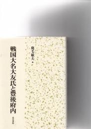戦国大名大友氏と豊後府内　　